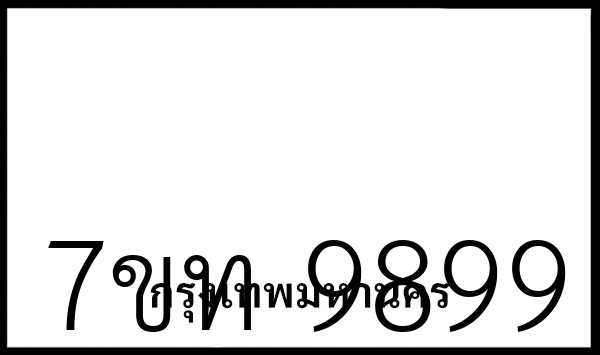 7ขท 9899
